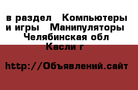  в раздел : Компьютеры и игры » Манипуляторы . Челябинская обл.,Касли г.